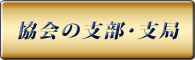 日本ルーマニア交流協会 支部
