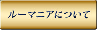 日本ルーマニア交流協会について