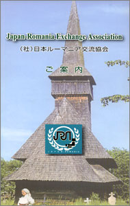 日本ルーマニア交流協会のパンフレット